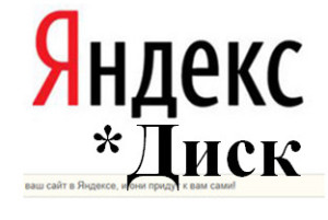 Рис3.2_логотип1 Яндекс.Диск