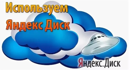 Яндекс.Диск_ллого