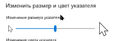 Параметры курсора win 10_изменение размера
