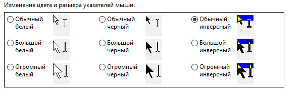 Параметры курсора win 10_старые_размер курсора